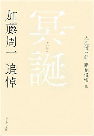冥誕 加藤周一追悼 健三郎 大江 俊輔 鶴見 本 通販 Amazon