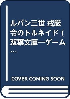 ルパン三世 戒厳令のトルネイド (双葉文庫―ゲームブックシリーズ) (日本語) 文庫 – 1991/11/1 の本の表紙