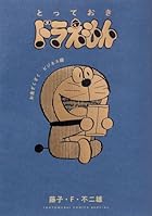 とっておきドラえもん お金ざくざくビジネス編