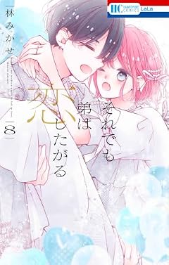 それでも弟は恋したがるの最新刊