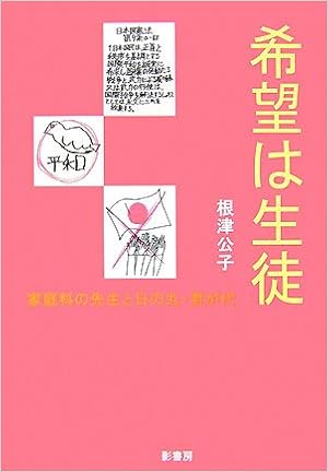 希望は生徒 家庭科の先生と日の丸 君が代 根津 公子 本 通販 Amazon