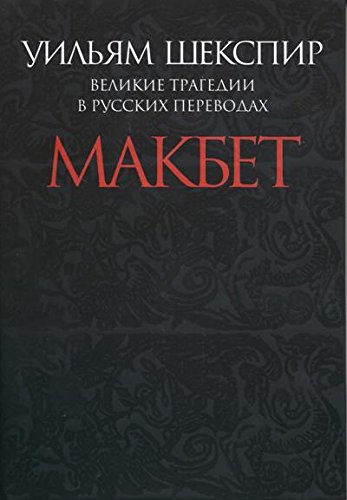 Makbet.Velikie tragedii v russkih perevodah +s/o