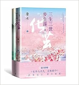 小説 三生三世歩生蓮 壹 化繭 別冊付き 中国版 唐七 唐七公子 三生三世步生蓮 1 唐七 本 通販 Amazon
