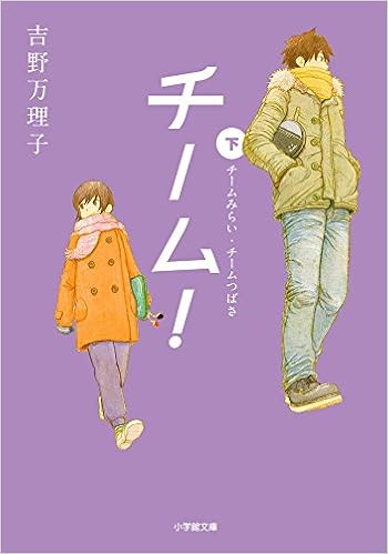 チーム 下 小学館文庫 吉野 万理子 本 通販 Amazon