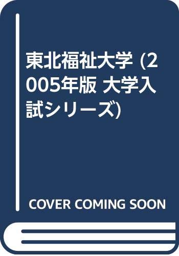 東北福祉大学 05年版 大学入試シリーズ 教学社編集部 本 通販 Amazon