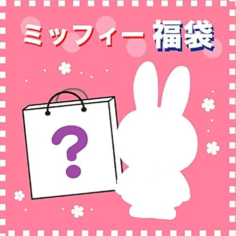Amazon ミッフィー福袋 パーフェクトワールドトーキョー5000 先行