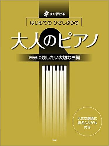 すぐ弾ける はじめての ひさしぶりの 大人のピアノ 未来に残したい大切な曲編 楽譜 編集部 編集部 本 通販 Amazon