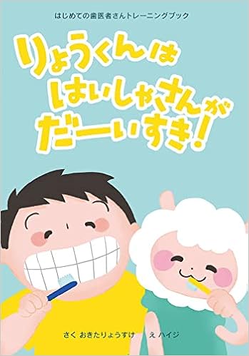りょうくんは はいしゃさんが だーいすき! おきたりょうすけ