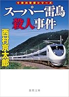 スーパー雷鳥殺人事件 (新装版)