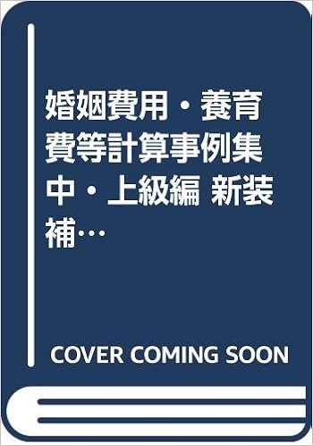 婚姻費用 養育費等計算事例集中 上級編 超早わかり 標準算定表 だけでは導けない 婚姻費用養育費問題研究会 本 通販 Amazon
