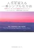 人生を変える一番シンプルな方法―世界のリーダーたちが実践するセドナメソッド
