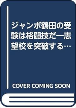 本のジャンボ鶴田の受験は格闘技だ―志望校を突破する