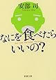 なにを食べたらいいの? (新潮文庫)
