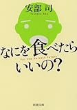 なにを食べたらいいの? (新潮文庫)