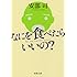 なにを食べたらいいの? (新潮文庫)