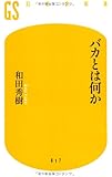 バカとは何か (幻冬舎新書)