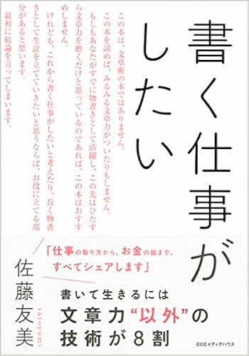書く仕事がしたい 佐藤 友美 本 通販 Amazon