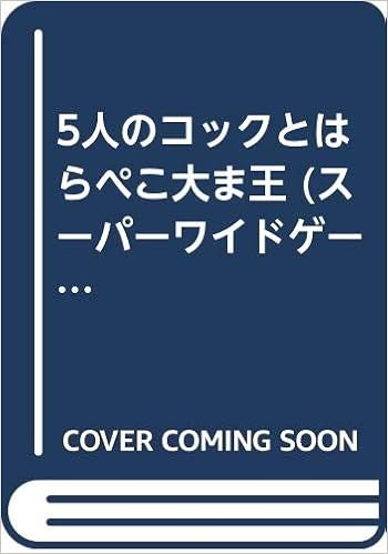 5人のコックとはらぺこ大ま王 スーパーワイドゲーム絵本 おはなし かずあそび Amazon Com Books 5人のコックとはらぺこ大ま王 スーパーワイドゲーム絵本 おはなし かずあそび Amazon Com Books