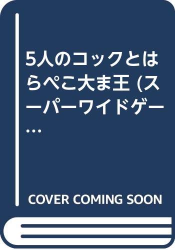 5人のコックとはらぺこ大ま王 スーパーワイドゲーム絵本ii おはなし かずあそび Amazon Com Books