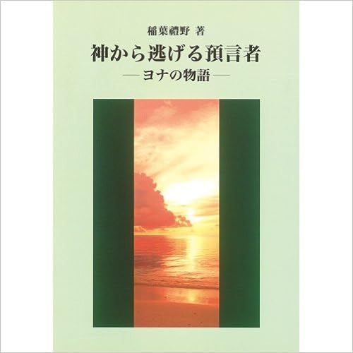 神から逃げる預言者 ヨナの物語 稲葉 禮野 本 通販 Amazon