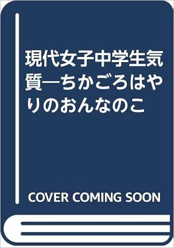 現代女子中学生気質 ちかごろはやりのおんなのこ 椎谷 拓一 本 通販 Amazon