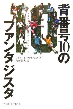 背番号10のファンタジスタ リチャード ウィリアムズ Williams Richard 敦夫 町田 本 通販 Amazon 背番号10のファンタジスタ リチャード ウィリアムズ Williams Richard 敦夫 町田 本 通販 Amazon