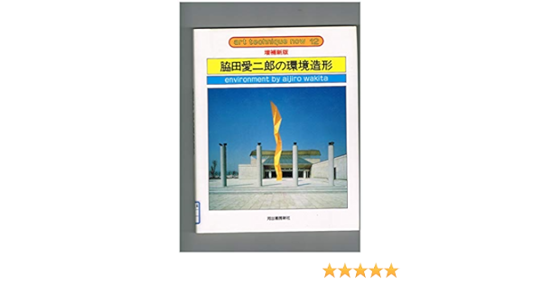 脇田愛二郎の環境造形 アート テクニック ナウ Wakita Aijiro Amazon Com Books