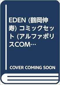Eden 鶴岡伸寿 コミックセット アルファポリスcomics マーケットプレイスコミックセット Amazon Com Books Eden 鶴岡伸寿 コミックセット アルファポリスcomics マーケットプレイスコミックセット Amazon Com Books
