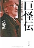 巨怪伝〈上〉―正力松太郎と影武者たちの一世紀 (文春文庫)