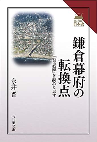 鎌倉幕府の転換点 吾妻鏡 を読みなおす 読みなおす日本史 晋 永井 本 通販 Amazon