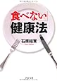 「食べない」健康法 (PHP文庫)