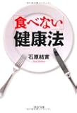 「食べない」健康法 (PHP文庫)