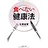 「食べない」健康法 (PHP文庫)