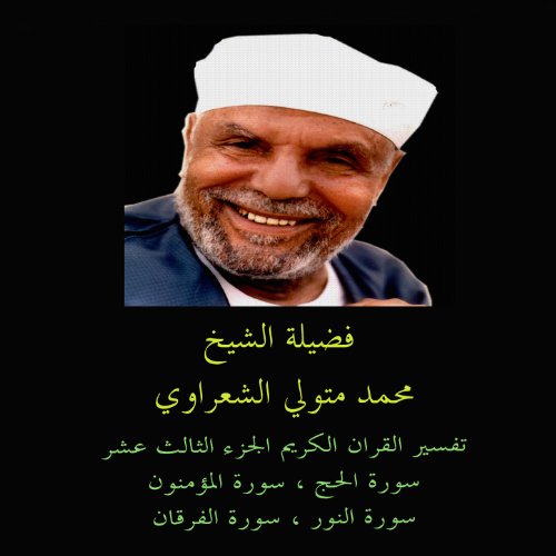 Tafsir AL Quran AL Karim: AL Hajj - AL Muminun - An Nur
