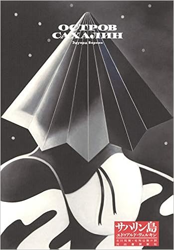 サハリン島 | エドゥアルド・ヴェルキン, 北川和美, 毛利公美 |本 | 通販 | Amazon