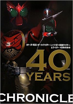 オーズ 電王 オールライダー レッツゴー仮面ライダー とライダー４０年の歩み４０ｙｅａｒｓ ｃｈｒｏｎｉｃｌｅ 東映 特撮ニュータイプ 本 通販 Amazon