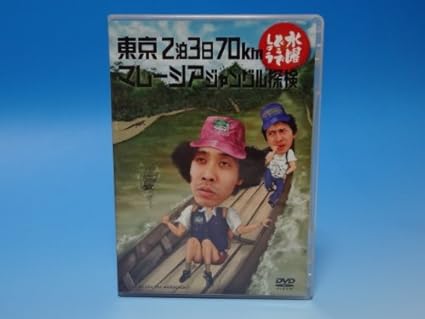 Amazon 水曜どうでしょう 第10弾 東京2泊3日70km マレーシアジャングル探検 Dvd お笑い バラエティ