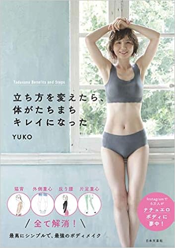 立ち方を変えたら 体がたちまちキレイになった Yuko 本 通販 Amazon