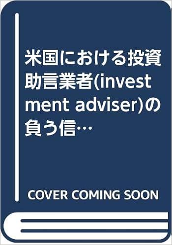 米国における投資助言業者 Investment Adviser の負う信認義務 金融商品取引法研究会研究記録 Amazon Com Books