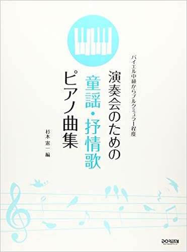 演奏会のための 童謡 抒情歌ピアノ曲集 バイエル中級からブルクミュラー程度 杉本 憲一 本 通販 Amazon