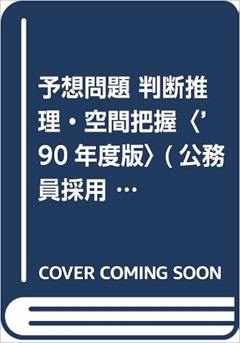 予想問題 判断推理 空間把握 90年度版 公務員採用試験 国家3種 地方初級 Amazon Co Uk Books
