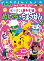 ポケモンとあそぼう めいろにちょうせん 2 ポケットモンスターダイヤモンド パール 小学館のテレビ絵本シリーズ 木村 光雄 本 通販 Amazon