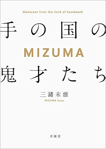 手の国の鬼才たちmizuma 三潴 末雄 本 通販 Amazon