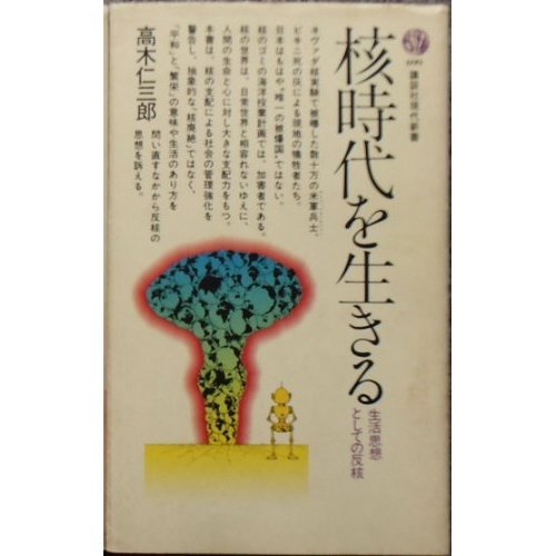 Kakujidai O Ikiru Seikatsu Shisō To Shite No Hankaku Kōdansha Gendai Shinsho Japanese Edition Takagi Jinzaburō Amazon Com Books