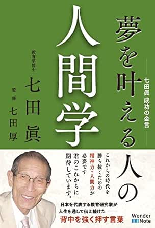 Amazon Com Yumewokanaeruhitononingengaku Shichidamakotoseikounokingen Wonder Note Japanese Edition Ebook Shichidamakoto Shichidakou Tienda Kindle