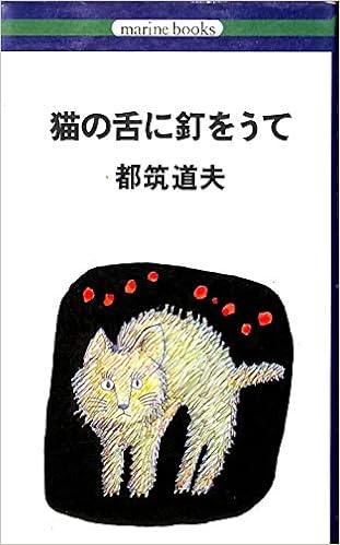 猫の舌に釘をうて