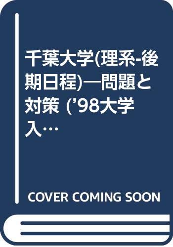 千葉大学 理系 後期日程 問題と対策 98大学入試シリーズ 531 Amazon Com Books