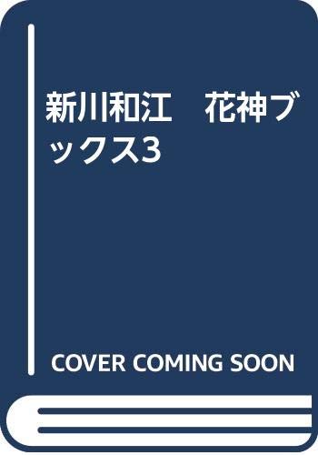 新川和江 花神ブックス3 大岡信 他 本 通販 Amazon 新川和江 花神ブックス3 大岡信 他 本 通販 Amazon