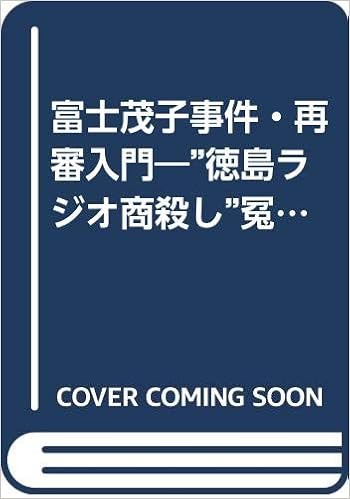 富士茂子事件 再審入門 徳島ラジオ商殺し 冤罪 第五次再審請求資料 1978年 和島 岩吉 原田 香留夫 本 通販 Amazon