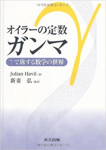 オイラーの定数ガンマ Gで旅する数学の世界 Julian Havil 新妻 弘 本 通販 Amazon オイラーの定数ガンマ Gで旅する数学の世界 Julian Havil 新妻 弘 本 通販 Amazon